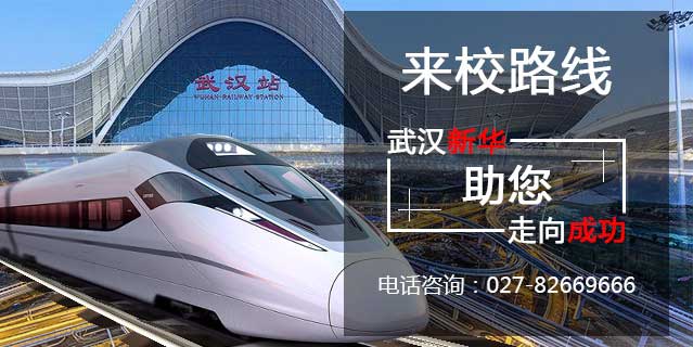 來校路線_武漢新華電腦學校