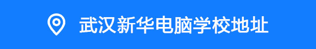 武漢新華電腦學校地址