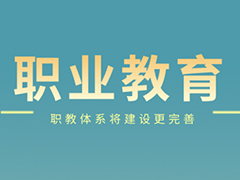 升學(xué)途徑多元、就業(yè)渠道暢通！職業(yè)教育大有可為！