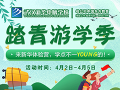 【假期攻略】清明踏青何處去？武漢新華體驗營邀你來！