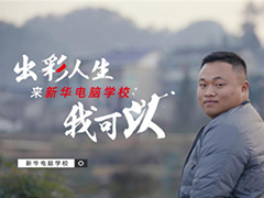 “新華電腦學(xué)校就像一座橋，把我和家鄉(xiāng)連接在一起！”