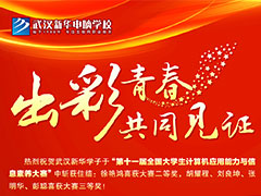 第十一屆大學(xué)生計(jì)算機(jī)應(yīng)用能力與信息素養(yǎng)大賽·武漢新華頒獎典禮圓滿落幕！